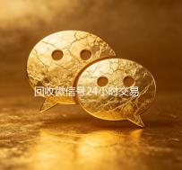 回收微信号24小时交易平台（回收微信号24小时交易平台是真的吗）