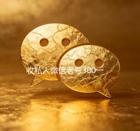 收私人微信老号300一个（收购私人微信号）