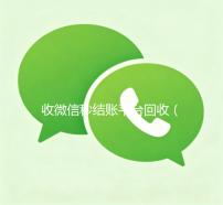 收微信秒结账平台回收（秒结款微信回收平台）
