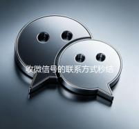 收微信号的联系方式秒结（收微信账号的联系方式）
