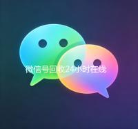 微信号回收24小时在线（微信号回收24小时在线客服）