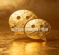 微信回收在线秒结（微信回收在线秒结平台）