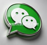 微信回收联系方式（卖微信的正规交易平台）