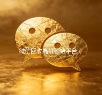 微信回收高价秒结平台（高价回收微信秒结账）
