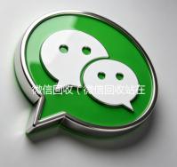 微信回收（微信回收站在哪里找）