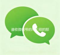 谁收微信号的马上结的那种（收微信号的人是真的吗）