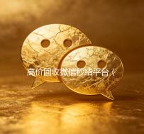 高价回收微信秒结平台（高价回收微信秒结平台）