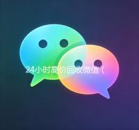 24小时高价回收微信（24小时高价回收医保）