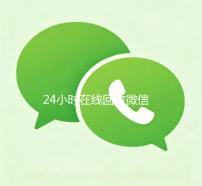 24小时在线回收微信