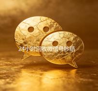 24小时回收微信号秒结平台—您的微信资产快速变现首选